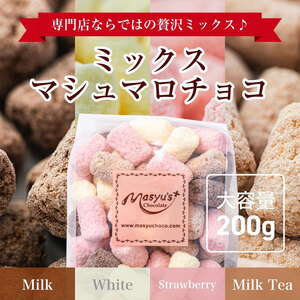 ミックスマシュマロチョコ 600g 200gx3袋 11月～3月発送 チョコレート チョコ スイーツ お菓子 おかし 詰め合わせ セット 食べ比べ ミルク ホワイト 苺 ロイヤルミルクティー ギフト 
