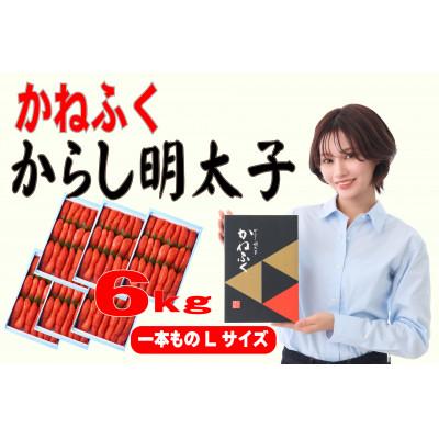ふるさと納税 直方市 かねふく 6kg(1kg×6)辛子明太子 Lサイズ(1本物)(直方市)
