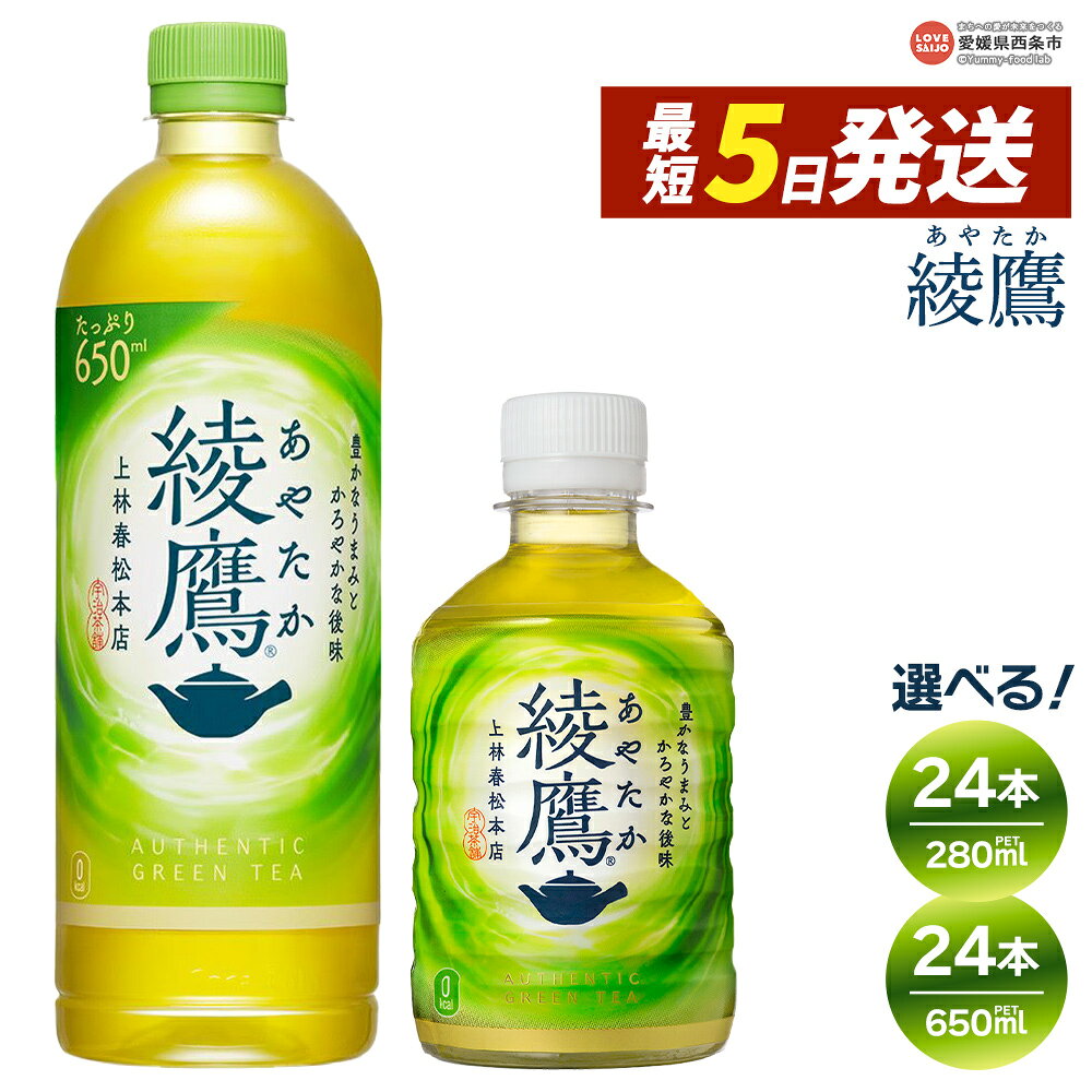 【ふるさと納税】＜綾鷹 24本 650ml / 280ml＞ ※最短5営業日で出荷します。スピード発送 選べる 内容量 配送回数 1回 2回 3回 定期便 単品 コカ・コーラ ペットボトル PET お茶 緑茶 飲料 清涼飲料水 ソフトドリンク 愛媛県 西条市 【常温】