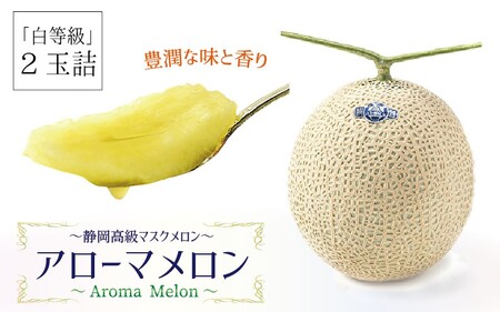【通年出荷】アローマメロン(白等級) 2玉入 6233