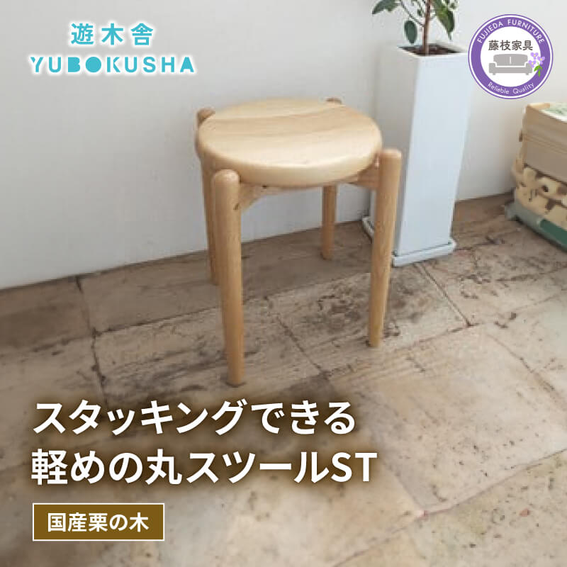 【ふるさと納税】 椅子 スツール チェア 無垢材 家具 おしゃれ 人気 コンパクト 軽量 スタッキング 新生活 一人暮らし 国産 栗の木 栗材 ダイニングチェア 木製 藤枝家具 遊木舎 スツールST インテリア 北欧 シンプル デザイン 職人技 高品質 座り心地 耐久性 藤枝市 静岡県