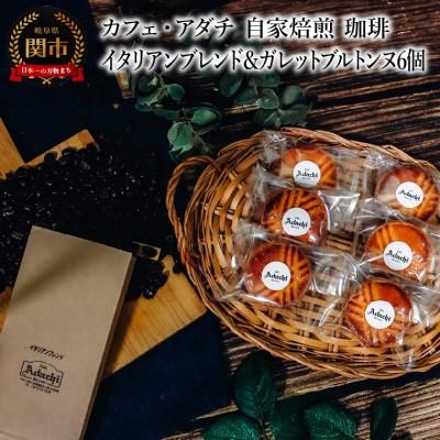 ふるさと納税 関市 イタリアンブレンド 200g (約20杯分)&amp; ガレットブルトンヌ 6個 &lt;詰め合わせ&gt;