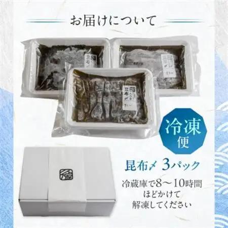 《料亭の味》富山湾のめぐみ 昆布じめ刺身 お任せ3種 冷凍 アソート【配送不可地域：離島】【1682614】
