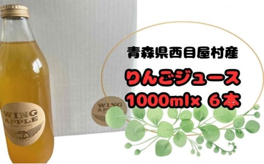 
無添加 青森県産りんご100％ りんごジュース 1000ml 6本セット
