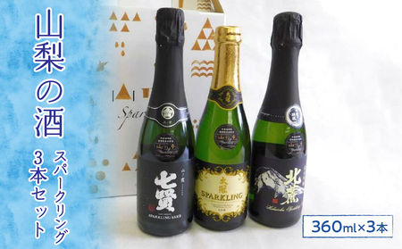 山梨の酒スパークリング3本セット　※離島へのお届け不可 DSK003