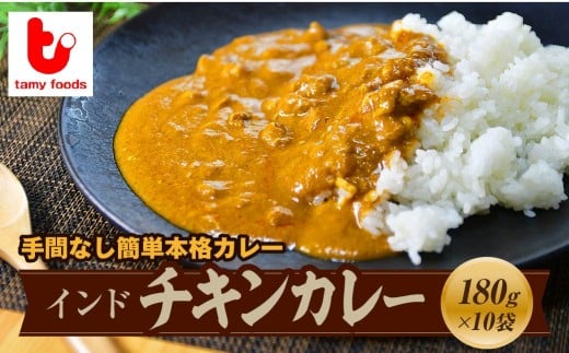 【訳あり】チキンカレー インドチキンカレー 180g×10袋 | カレー かれー チキンカレー 時短カレー レンチンカレー 訳ありカレー 冷凍食品 チキンカレー インドカレー インドチキンカレー スパイス スパイスカレー 鶏 鶏肉 チキン 冷凍カレー エスニック 本格的 保存食 常備食 プレゼント 自宅用 おいしい おすすめ タミー食品 埼玉県 所沢市