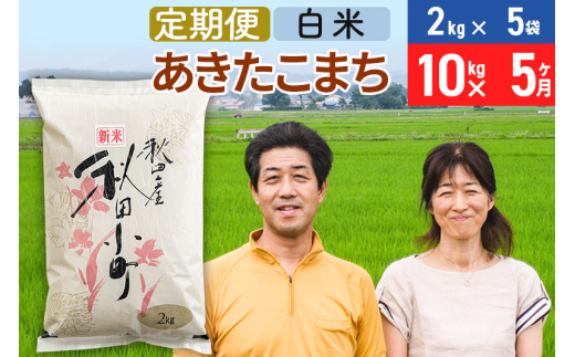 《定期便5ヶ月》令和6年産 あきたこまち特別栽培米10kg（2kg×5袋）×5回 計50kg【白米】秋田県産あきたこまち 5か月 5ヵ月 5カ月 5ケ月 秋田こまち お米 秋田