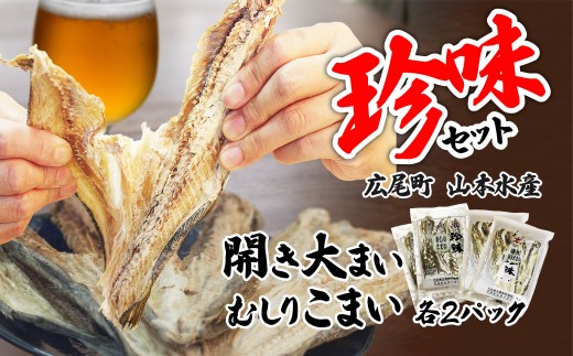 珍味セット　開き大まい・むしりこまい【魚　魚介　オオマイ　おおまい　コマイ　乾物　乾き物　冷蔵　海産物　つまみ　おやつ　簡単　晩酌　北海道　国産　ふるさと納税　山本水産】(K0012)