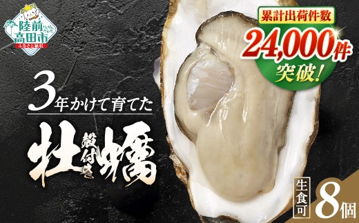 【8月前半発送】牡蠣 生食用 【 期間限定 】殻付き 牡蠣8個「3年育成」【 牡蠣 かき カキ 殻付き  生食 大粒  国産 真牡蠣 三陸産 広田湾  】 RT3254