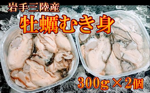 
岩手 三陸産 むき牡蠣 300g×2パック（加熱用）
