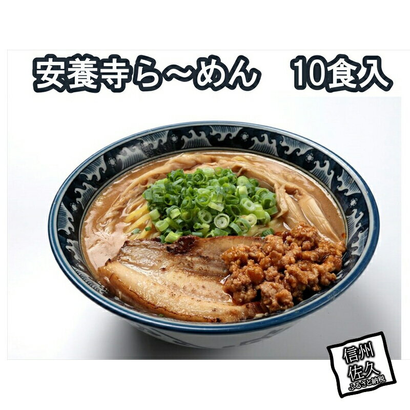 【ふるさと納税】安養寺らーめん（信州味噌らーめん）10食入り　ご当地らーめん　人気らーめん　せっかくグルメ！！【安養寺らーめん（信州味噌らーめん）10食入り ご当地らーめん 人気らーめん せっかくグルメ 長野県 佐久市 】