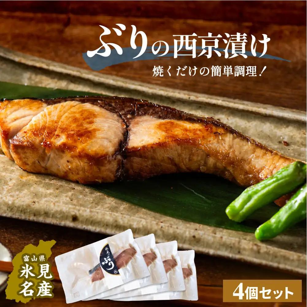 氷見ぶり 西京漬4切  富山県 氷見市 鰤 切り身 パック 個包装 簡単調理 西京漬 