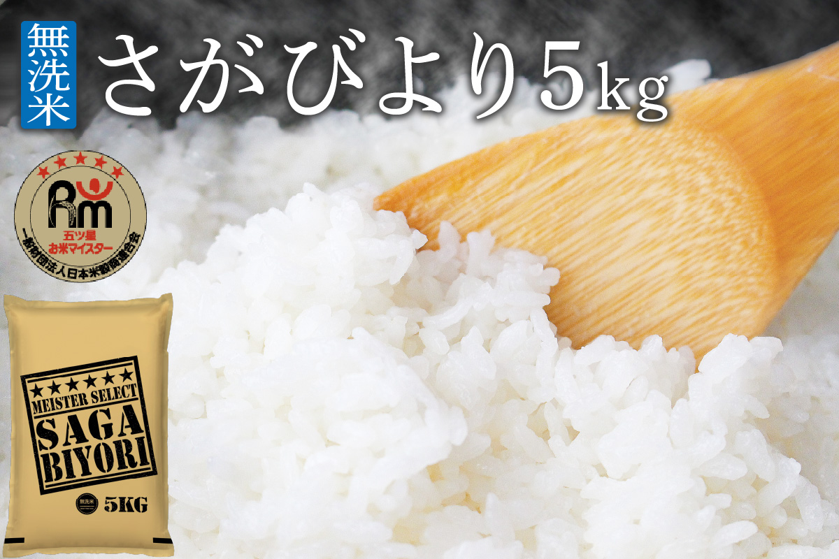 令和6年産 《マイスターセレクト》 さがびより【無洗米】 5kg 【特A評価】 B736