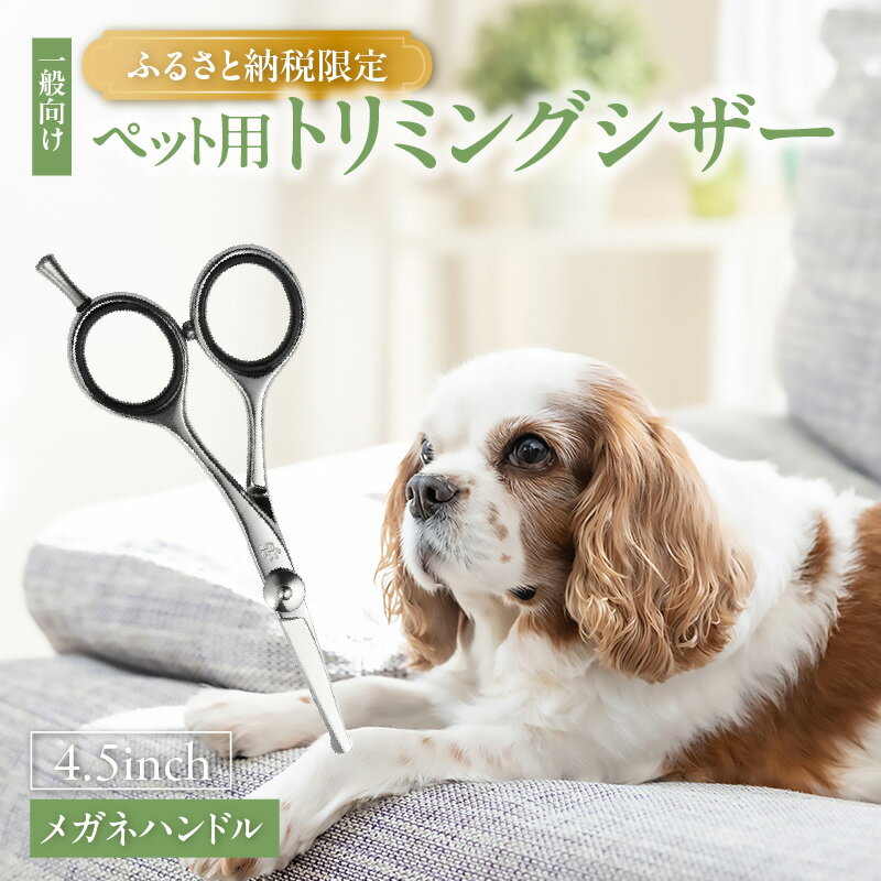【ふるさと納税】ペット用 トリミングシザー 【メガネハンドル】職人が作る家庭用トリミングシザー はさみ トリミング 男性向け 4.5インチサイズ プロ向け ペット用のはさみ ヘアカット 忠圀鋏製作所 送料無料