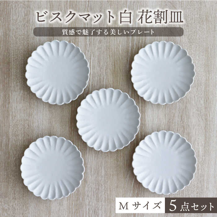 【ふるさと納税】【美濃焼】ビスクマット 白 花割皿 Mサイズ 5点セット【器の杜】食器 皿 プレート [MDT008]