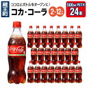 【ふるさと納税】【2～12か月連続お届け】コカ・コーラ　500ml PET×24本　【04301-0032～34・699～701】 コカ・コーラ ボトラーズジャパン ペットボトル 合計 12L 1ケース 宮城県 蔵王町 定期便 送料無料 ギフト プレゼント