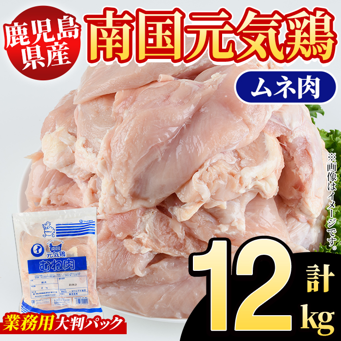 鹿児島県産！南国元気鶏 業務用ムネ肉(計12kg) 国産 鹿児島産 鶏肉 胸肉 むね肉 業務用 大判パック セット 業務用 唐揚げ 蒸し鶏 冷凍配送 Pセット【さるがく水産】akn028-22