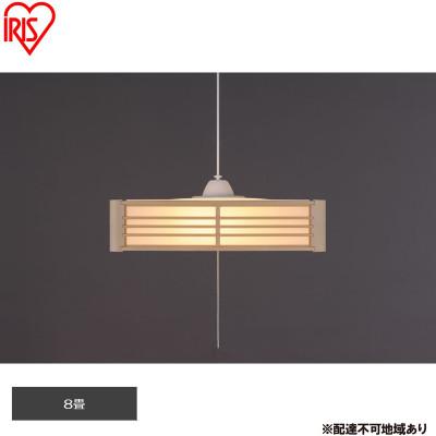 ふるさと納税 大河原町 照明 和風ペンダントライト 8畳上下調色 アイリスオーヤマ[53753115]
