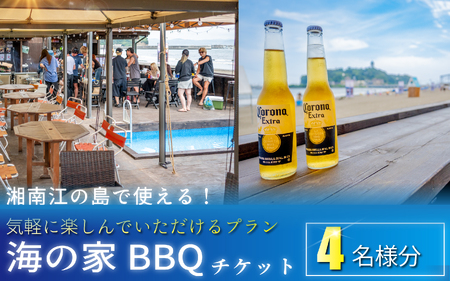 海の家 BBQ 利用券 4名様分 バーベキュー 江の島 【利用券】