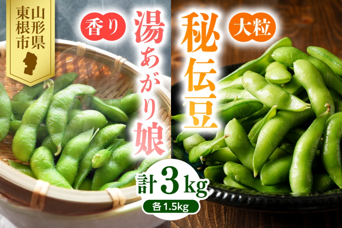 【2026年 全2回 枝豆定期便】 「湯あがり娘」と「秘伝豆」 各1.5kg よってけポポラ提供 hi003-164