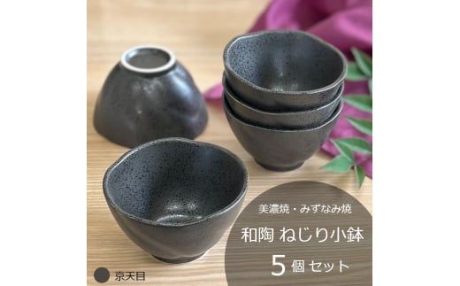 【美濃焼/みずなみ焼】 和陶 ねじり小鉢 5個セット 京天目 瑞浪市 / 山喜製陶 食器 ボウル 鉢 [AZCP091]