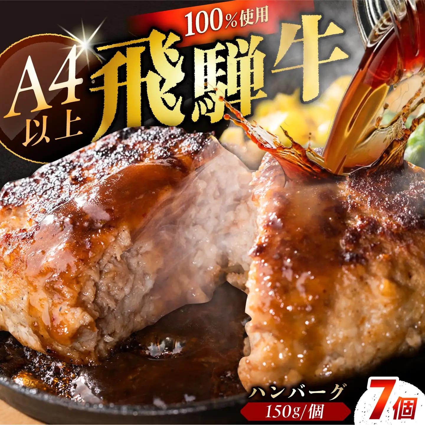 ハンバーグ 飛騨牛100% 7個 A5,A4ランク 特製笠置ゆず使用おろしポン酢付  / 恵那市 / 岩島屋 [AUAJ023]