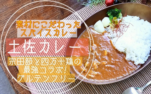 
素材にこだわった！ 宗田節 と 四万十鶏 の旨みたっぷり！ 土佐 カレー 5食セット 〔冷凍〕 スパイス ［1595］
