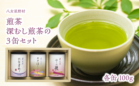 煎茶・深むし煎茶の3缶セット 茶 お茶 日本茶 八女茶 緑茶 煎茶 深蒸し煎茶 香り 淹れやすい 福岡県 八女市 001-069