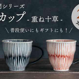 喜鶴製陶【有田焼】マグカップ 重ね十草 2個（赤・青 各1個）ペアセット マグカップ 喜右エ門シリーズ 和風 マグカップ 和食器 マグカップ 吉祥文様 マグカップ 縁起 マグカップ A30-414