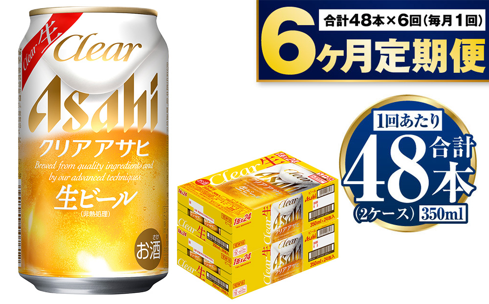 アサヒ クリアアサヒ 定期便6ヶ月2ケース