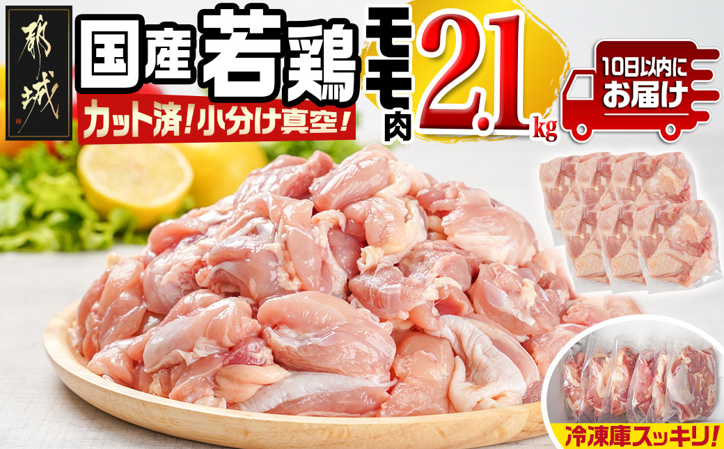 国産若鶏モモ2.1kg カット済!小分け真空パック≪みやこんじょ特急便≫_12-1408-Q_(都城市) 10日以内お届け 国産 若鶏 モモ カット済 小分け 真空パック 2.1kg 国産 若鶏 切り身