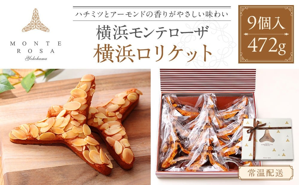 
モンテローザ　横浜ロリケット　9個入
