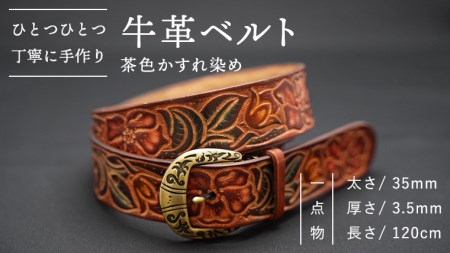 牛革ベルト（茶色かすれ染め）【太さ35mm / 厚さ3.7mm / M(110cm)】　牛革 父の日 手作り ベルト 革製品 [BE004ya-M]