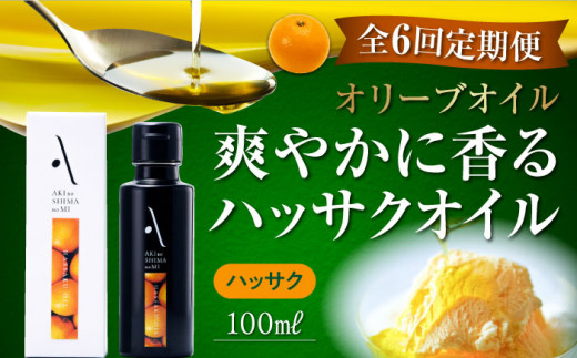 【全6回定期便】『安芸の島の実』ハッサクオイル オリーブオイル 100mL オリーブオイル 調味料 食用油 エキストラバージン エクストラバージン おりーぶおいる おいる オリーブ油 油 調味料 食用油 ヘルシー 健康 国産 広島県産 贈答 ギフト オリーブオイル リピート ギフト プレゼント 贈答 人気 高品質 好評 広島県産 江田島市/リベラグループ株式会社[XAJ027]