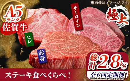 【全6回定期便】佐賀牛 ステーキ食べくらべセット（赤身・サーロイン・ヒレ）総計2.8kg 【がばいフーズ】[HCS116]