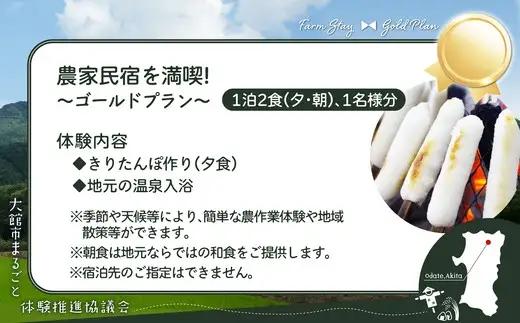 農家民宿を満喫！ゴールドプラン　【280P8401】【大館市まるごと体験推進協議会】