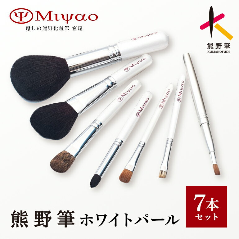 【ふるさと納税】熊野筆 化粧筆メイクブラシデラックス・7本セットホワイトパール【メイクブラシ ファンデ フェイスブラシ チークブラシ アイシャドウブラシ 高級筆 ギフト 贈り物】