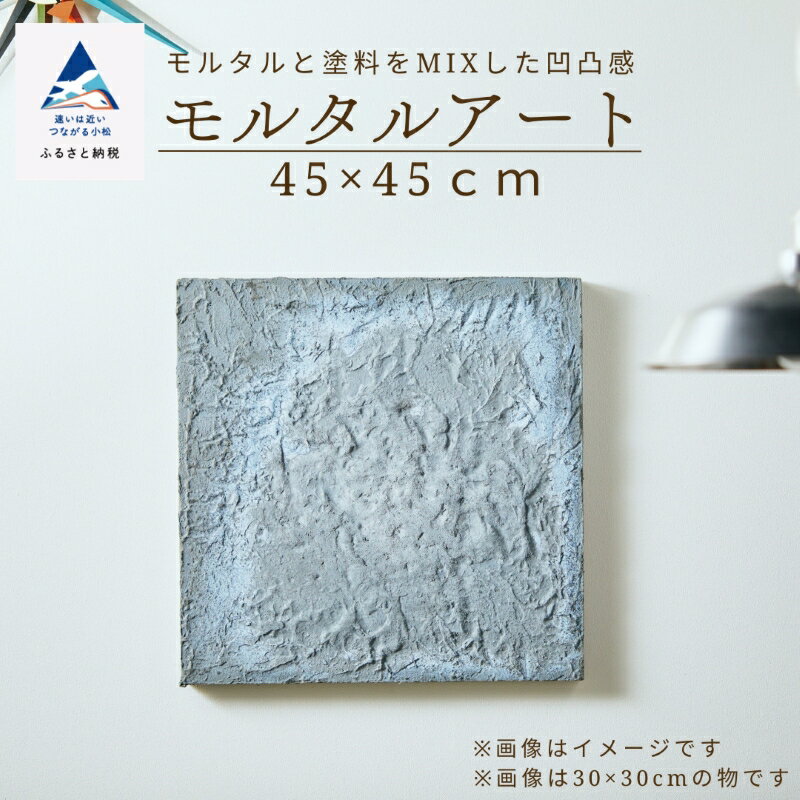 【ふるさと納税】 モルタルアート 45×45cm インテリア 作品 オリジナル 手づくり 空間 壁 部屋 飾り 人気 ランキング 特別 おすすめ ギフト 小松市 石川県 088005【ANTWARP】