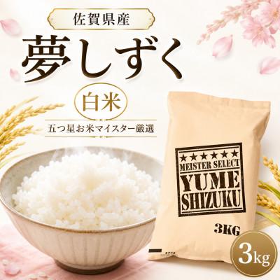 ふるさと納税 吉野ヶ里町 令和7年産夢しずく白米 3kg五つ星お米マイスター厳選!(吉野ヶ里町)