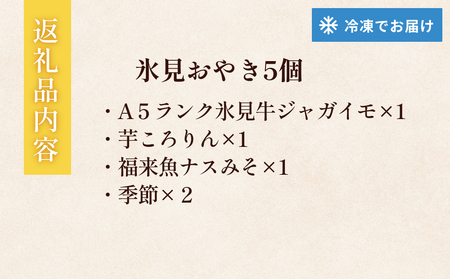 氷見おやき5個詰め合わせセット