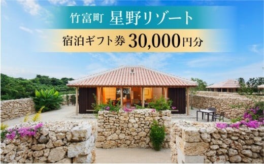 星野リゾート　ふるさと納税宿泊ギフト券