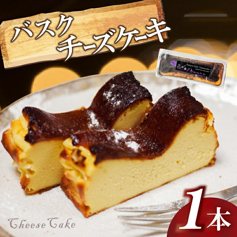 【ふるさと納税】バスク風チーズケーキ 1本 厳選 濃厚 クリーミー チーズ ケーキ カラメル スペイン バスク 話題 ご褒美 スイーツ デザート 職人 レモン 贈り物 冷凍 高知県 須崎市 LF012