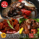 【ふるさと納税】【UmaBar】 馬肉 缶詰 3種 9個セット アヒージョ トマト煮 焼肉風 キャンプ アウトドア 非常食 簡単 手軽 非常食 熊本県 本場 世界的衛生基準SQF認証取得 送料無料