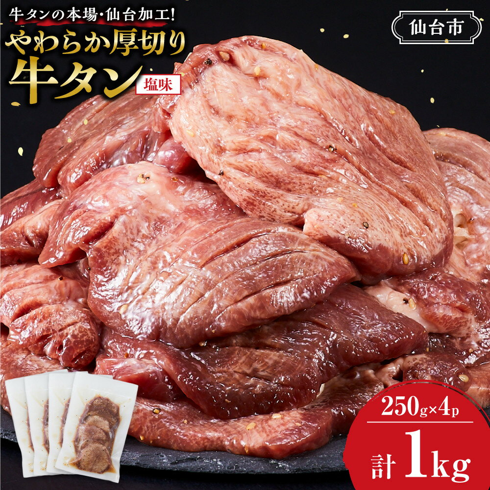 【ふるさと納税】牛タンの本場・仙台加工！やわらか厚切り牛タン（塩味）1kg　● ｜ 肉 牛肉 タン 食品 仙台 厚切り 塩味 やわらか ギフト 人気 本場 加工