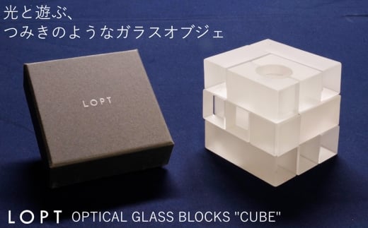 LOPT OPTICAL GLASS BLOCKS CUBE ／ インテリア オブジェ 光学ガラス キューブ インテリアデザイナー 進藤篤氏 おしゃれ 埼玉県 No.629