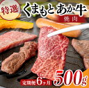 【ふるさと納税】 6ヶ月 定期便 熊本県産 くまもとあか牛 特選 焼肉用 500g 6回 GI認証取得 国産牛 あか牛 赤身 霜降り 牛肉 牛 国産 肉 焼肉 バーベキュー BBQ 熊本 南小国町 送料無料