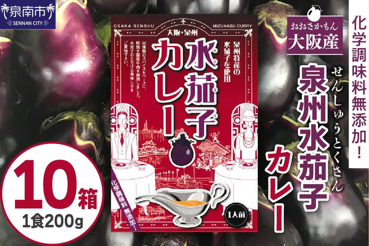 
大阪産（おおさかもん）泉州水なすカレー 10箱 【御守つき】【041D-011】
