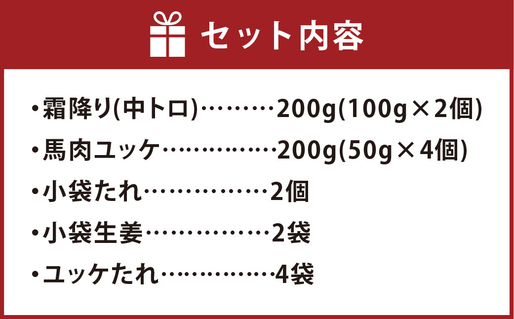 熊本 馬刺し 霜降り (中トロ) 200g ＋ 馬肉ユッケ 200g 合計400gセット 熊本県 高森町 冷凍