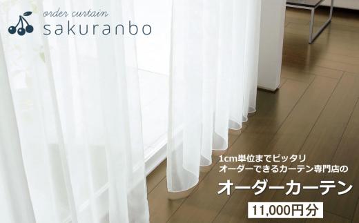 【1000点以上のデザインから選べる】オーダーカーテンお申込み券(11000円分割引券)【オーダーカーテン専門店さくらんぼ】