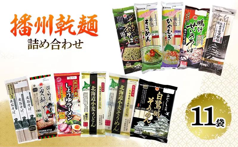 播州乾麺詰め合わせ（11袋） 麺類 加工食品 うどん 素麺 ラーメン 